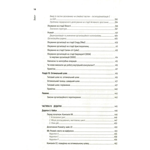 Іцхак Адізес: Управління жіттєвім циклом корпорацій: ISBN 978-617-12-5391-9