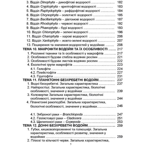 М. Євтушенко, М. Хижняк: Гідробіологія. Частина 1: Производитель Центр навчальної літератури (ЦУЛ)