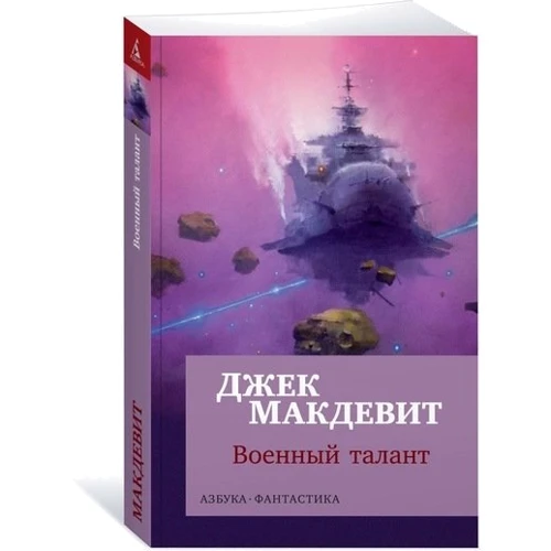 Военный талант: Производитель Азбука