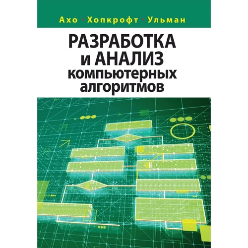 Ахо, Ульман, Хопкрофт: Разработка и анализ компьютерных алгоритмов