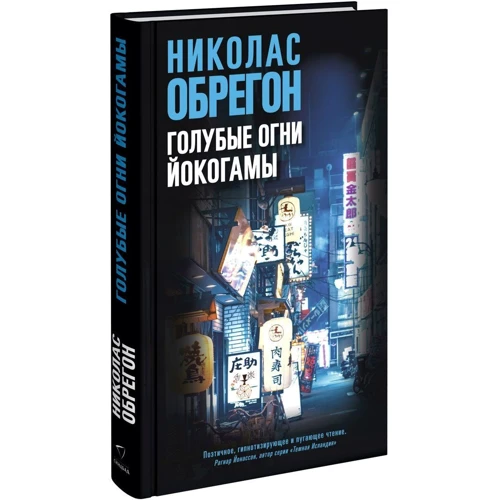 Николас Обрегон: Голубые огни Йокогамы