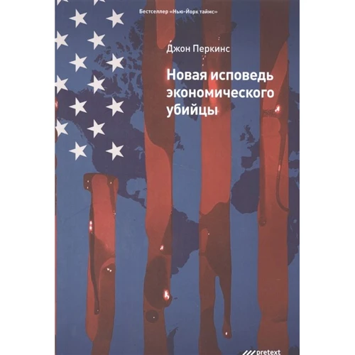 Джон Перкинс: Новая исповедь экономического убийцы
