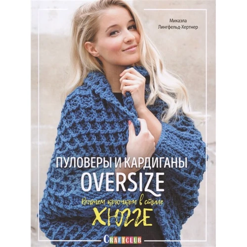 Мікаела Лінгфельд-Хертнер: Пуловери і кардигани oversize. В'яжемо гачком в стилі хюгге