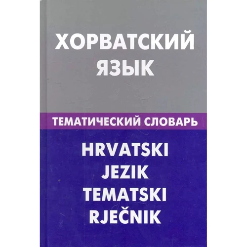 А. Калінін: Хорватська мова. Тематичний словник. 20000 слів та пропозицій