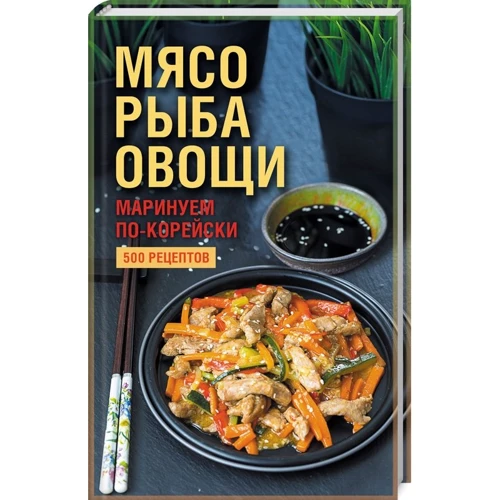 М'ясо, риба овочі. Маринуємо по-корейськи. 500 рецептів