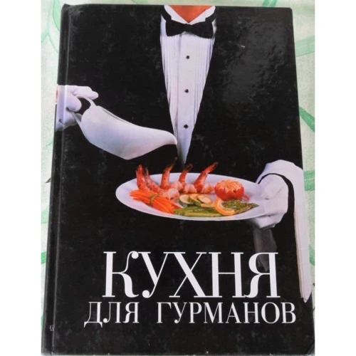 Джулі Россо: Кухня для гурманів. Кулінарний ексклюзив: рецепти на всі випадки життя