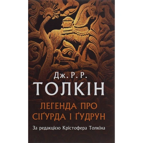 Джон Р. Р. Толкін: Легенда про Сіґурда і Ґудрун