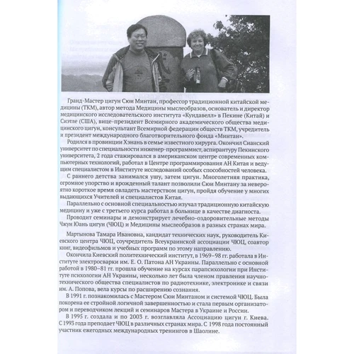 Сюи Минтан, Тамара Мартынова: Чжун Юань цигун. Первый этап восхождения. Расслабление. Книга для чтения и практики: Обложка Твердая