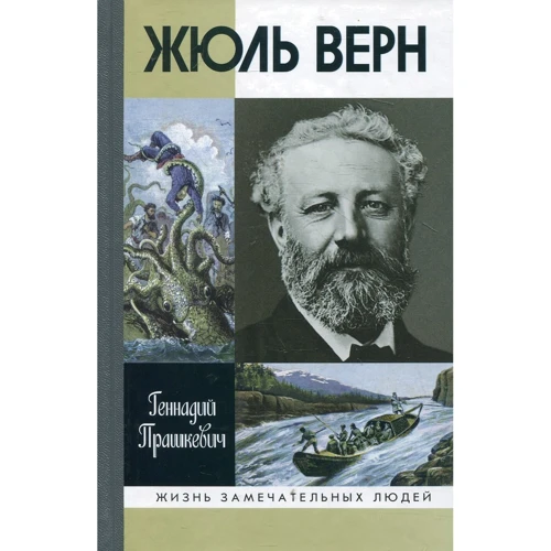 Геннадий Прашкевич: Жюль Верн