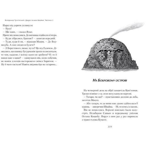 Комплект книг Володимир Рутківський : Джури - характерники + Джури і Кудлатик + Джури і підводний човен + Джури козака Швайки фото 17