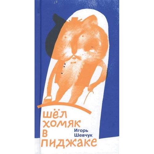 Ігор Шевчук: Йшов хом'як в піджаку