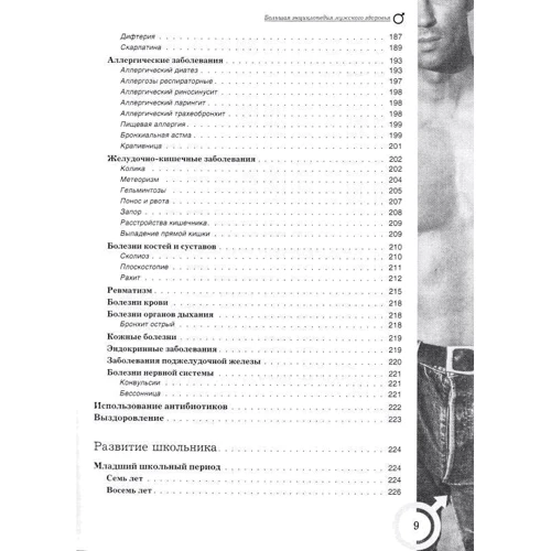 Н. І. Мазнев: Велика енциклопедія чоловічого здоров'я фото 7
