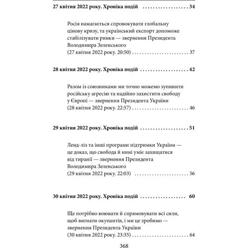 Третій місяць війни. Хроніка подій. Промови та звернення Президента Володимира Зеленського: Обложка Мягкая