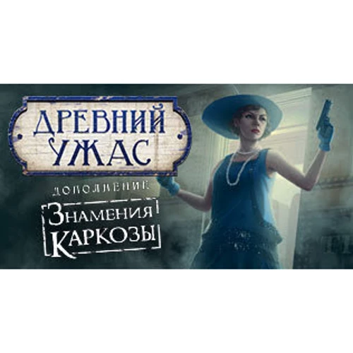 Настольная игра Древний Ужас Знамения Каркозы (1827) фото 23