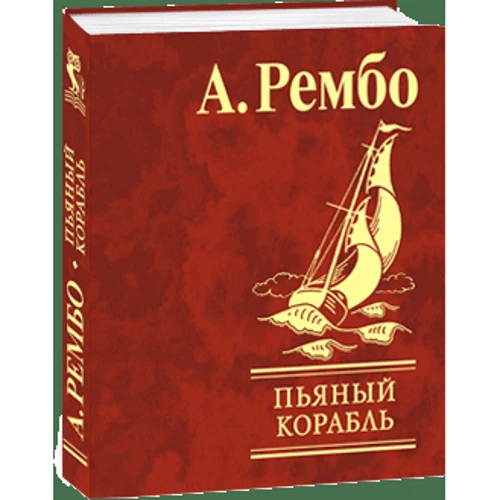 А. Рембо: Пьяный корабль: Обложка Твердая