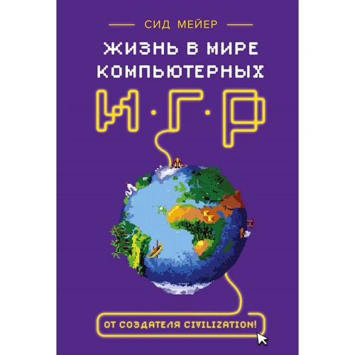 Сід Мейер: Життя в світі комп'ютерних ігор