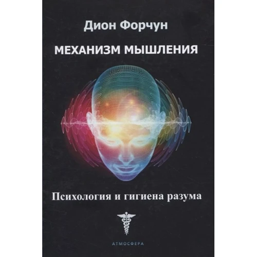 Діон Форчун: Механізм мислення. Психологія та гігієна розуму: Виробник Атмосфера