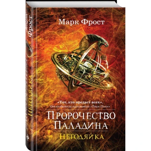 Пророцтво Паладіна. негідниця