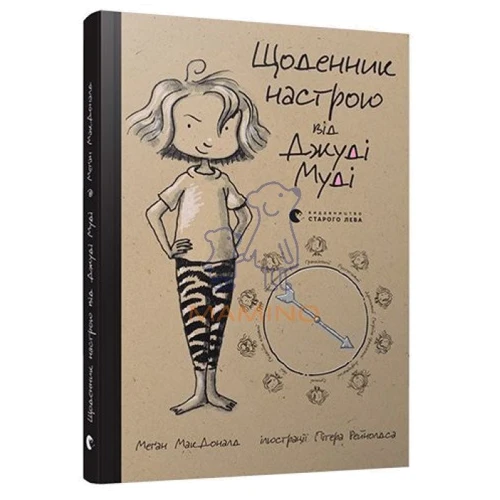 Щоденник настрою Джуді Муді