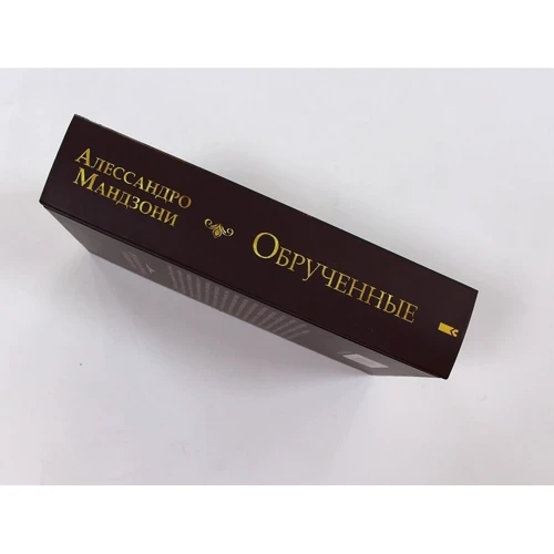 Алессандро Мандзони: Обрученные: Обложка Твердая