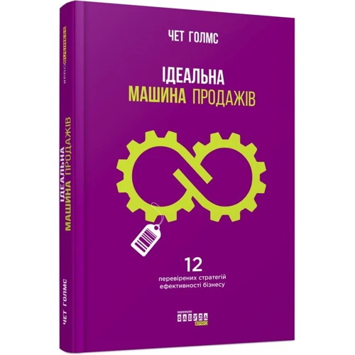 Чет Голмс: Iдеальна машина продажiв