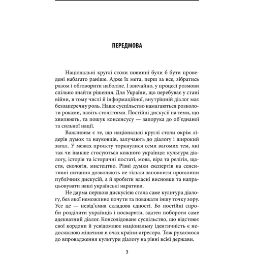 Культура діалогу. Національний круглий стіл: збірник статей фото 6