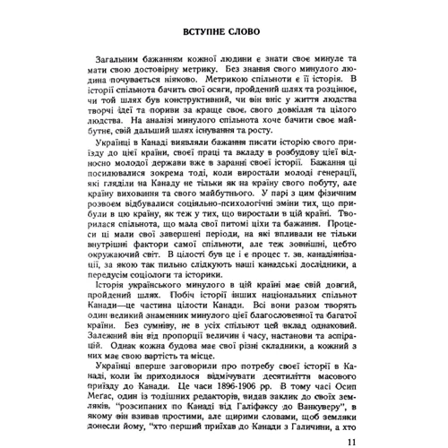 М. Г. Марунчак: Історія українців Канади. Том 1 (2-ге видання) фото 6