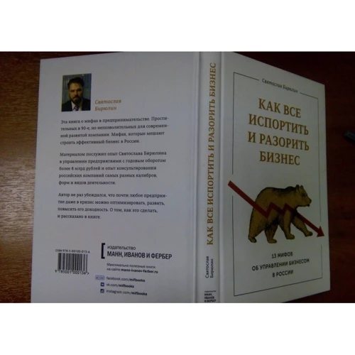 Святослав Бирюлин: Как все испортить и разорить бизнес. 13 мифов об управлении бизнесом в России: Обложка Твердая