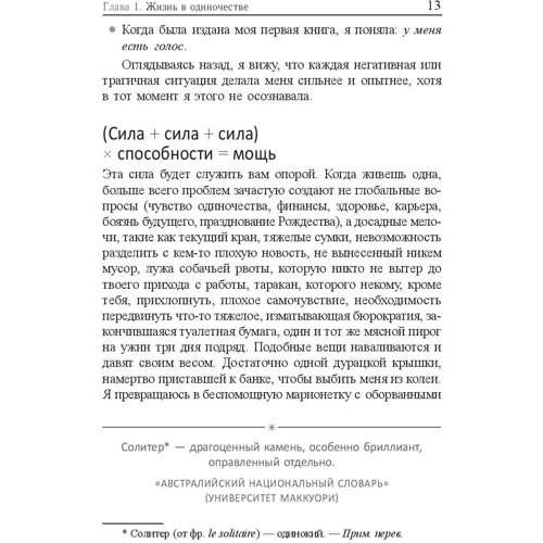 Джейна Мэтьюз: Жизнь в стиле соло. Как жить одному и наслаждаться этим: ISBN 978-985-15-3799-6