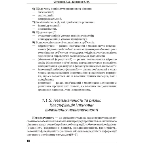 Л. А. Останкова, Н. Ю. Шевченка: Аналіз, моделювання та управління економічними ризиками: Виробник Центр навчальної літератури (ЦУЛ)