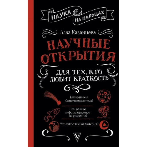 Алла Казанцева: Наукові відкриття для тих, хто любить стислість