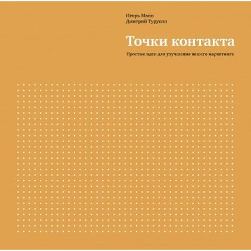 Дмитрий Турусин, Игорь Манн: Точки контакта. Простые идеи для улучшения вашего маркетинга