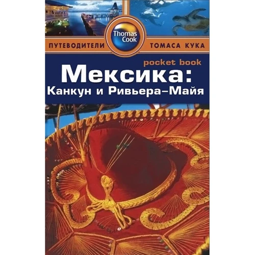 Мексика. Канкун и Ривьера-Майя. Путеводитель