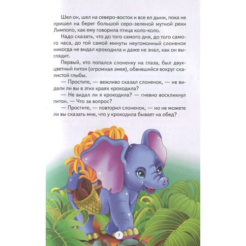 Редьярд Киплинг: Как слоненок получил свой хобот и другие сказки: ISBN 978-617-12-4641-6