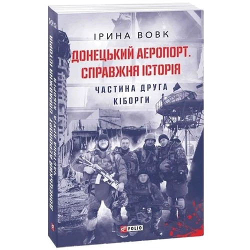 Ірина Вовк: Донецький аеропорт. Справжня історія. Частина 2. Кіборги: Автор Ирина Вовк