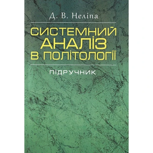 

Д. В. Неліпа: Системний аналіз в політології. Підручник