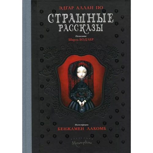 Эдгар Аллан По: Страшные рассказы