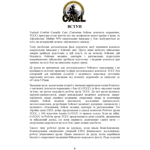 Підручник тактичної бойової допомоги потерпілим: Обложка Мягкая
