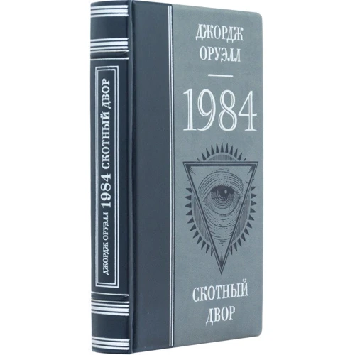 Джордж Оруэлл: 1984. Скотный двор: Автор Джордж Оруэлл
