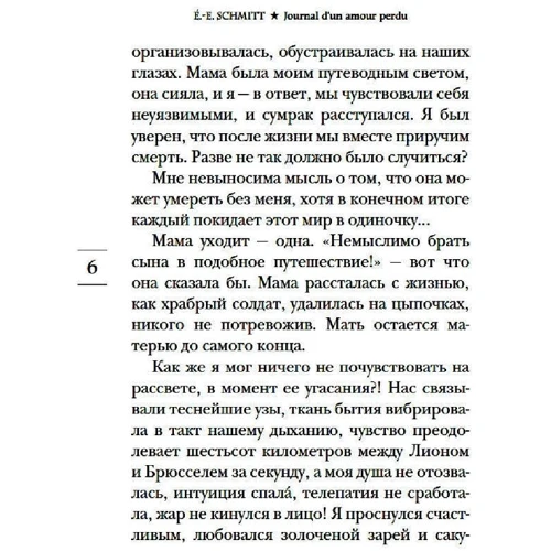 Эрик-Эмманюэль Шмитт: Дневник утраченной любви: Автор Эрик-Эмманюэль Шмитт