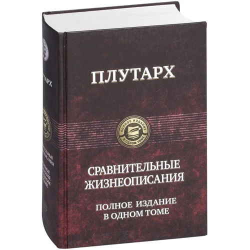 Плутарх: Порівняльні життєписи. Повне видання в одному томі