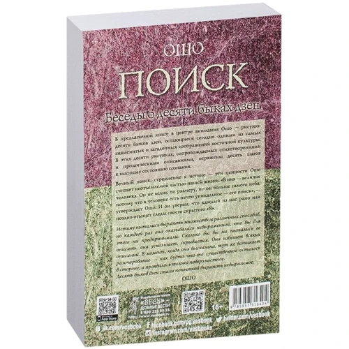 Ошо: Поиск. Беседы о десяти быках дзен: Производитель Весь
