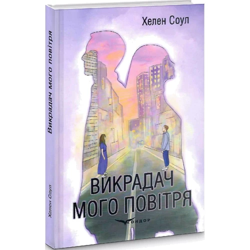Хелен Соул: Викрадач мого повітря: Обложка Твердая