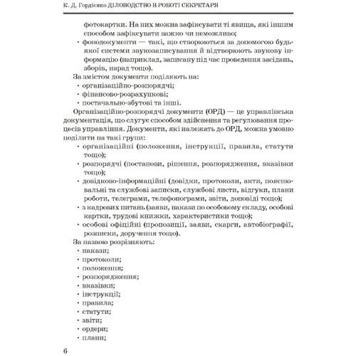 К. Гордієнко: Діловодство у роботі секретаря: ISBN 978-966-373-479-8