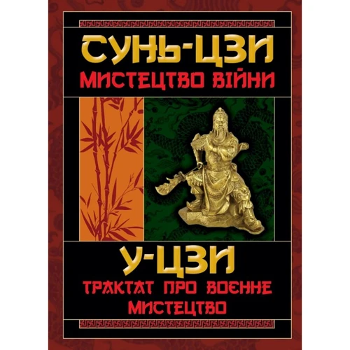 Сунь-цзі: Мистецтво війни. Трактат про воєнне мистецтво