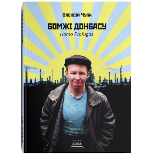 Олексій Чупа: Бомжі Донбасу. Homo Profugos