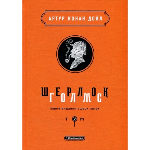 Шерлок Голмс. Комплект із 2 книг: Обложка Твердая