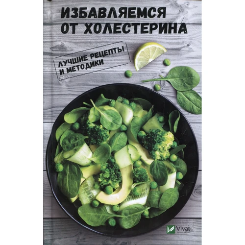 Светлана Семенда: Избавляемся от холестерина. Лучшие рецепты и методики
