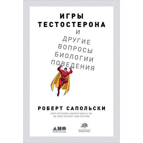 Роберт Сапольски: Ігри тестостерону та інші питання біології поведінки