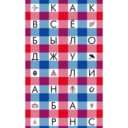 Джуліан Барнс: Як все було